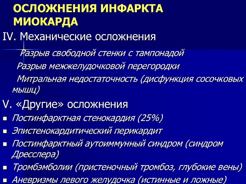 ОСЛОЖНЕНИЯ ИНФАРКТА МИОКАРДА IV. Механические осложнения      Разрыв свободной стенки